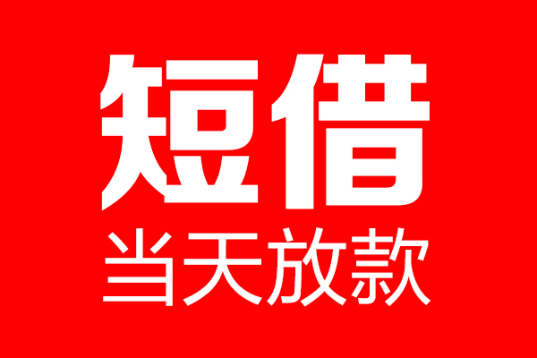 深圳坪山区私借空放当场拿钱-深圳坪山区私借空放-深圳坪山区小额贷款空放