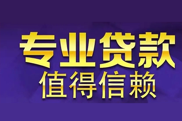 深圳坪山区私借空放先息后本-深圳坪山区贷款信用贷款-深圳坪山区私借空放免费上门