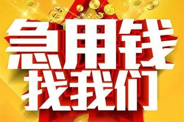 深圳坪山区私人借钱怎么收费-深圳坪山区短借当天借钱-深圳坪山区个人贷款都有哪些