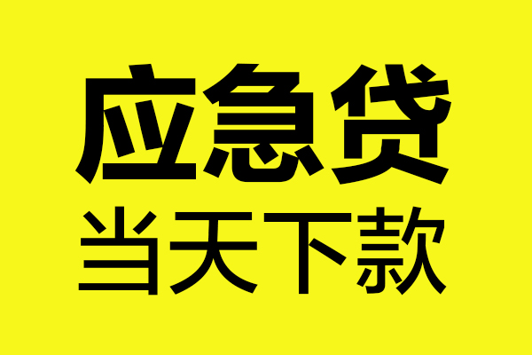 深圳坪山区无抵押贷款