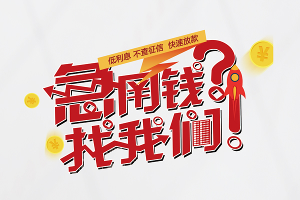 深圳坪山区快速借钱-深圳坪山区大学生信用贷款-深圳坪山区民间小额借贷