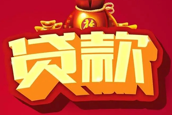深圳坪山区贷款信用贷款