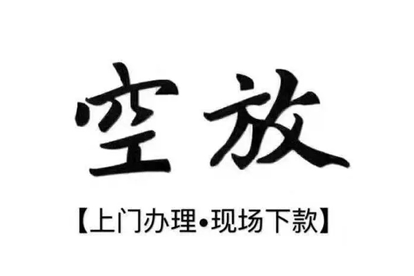 深圳坪山区短借私借空放