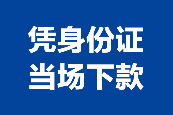 深圳坪山区个人短借-深圳坪山区民间私人借款-深圳坪山区个人创业贷款
