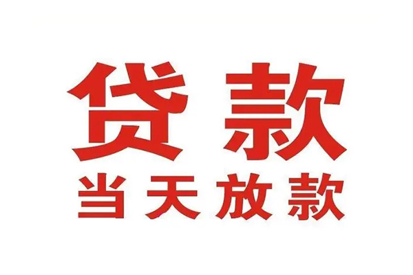 深圳坪山区个人贷款-深圳坪山区哪有短借-深圳坪山区信用贷款